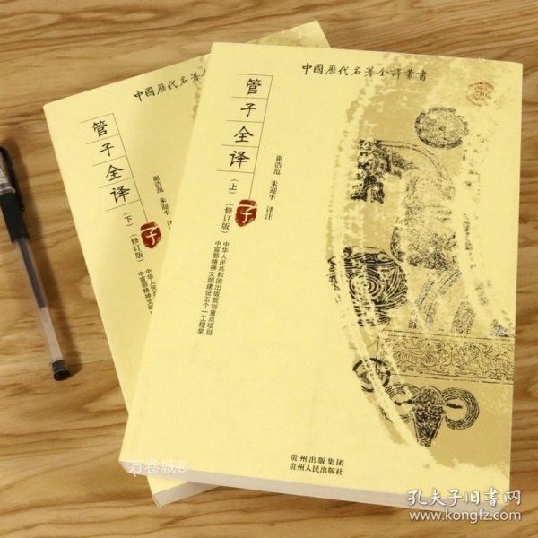 管子（中华经典名著全本全注全译·全2册·精装）