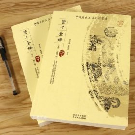 正版现货 管子全译全套两册管仲书籍注释译文法家思想国学经典道家哲学与人生文化名著无删减毓老师说精解中国历代名著全译丛书