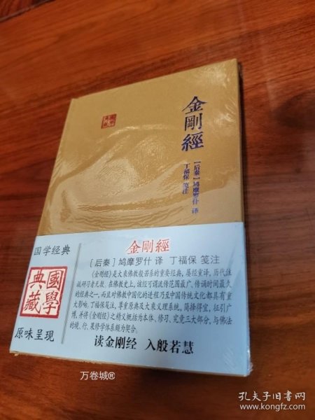 金刚经(国学典藏)