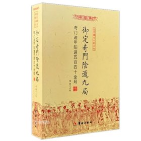 正版现货 御定奇门阴遁九局：奇门遁甲阳遁五百四十全局 郑同点校 华龄出版社 /故宫藏本术数丛刊 周易生活风水易学书籍