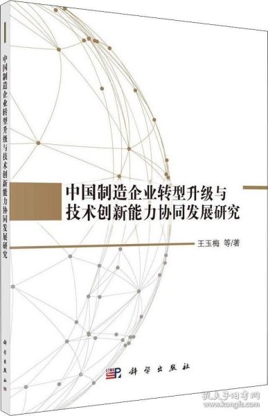 中国制造企业转型升级与技术创新能力协同发展研究