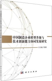 中国制造企业转型升级与技术创新能力协同发展研究