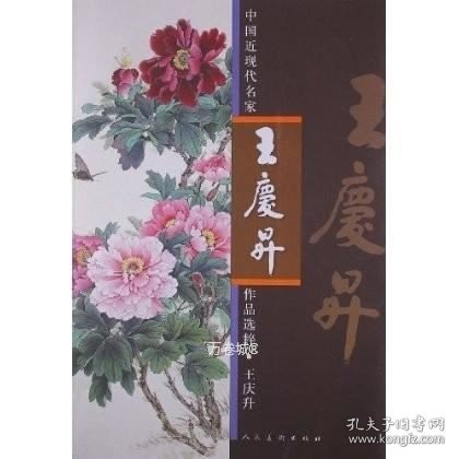 中国近现代名家作品选粹：王庆升