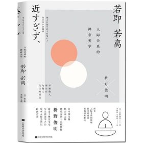 正版现货 若即若离：人际关系的禅意美学 枡野俊明著北京时代华文书局 构建融洽人际关系 人际关系距离之美禅修佛学 书籍