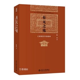 正版现货 有无之境：王阳明哲学的精神 陈来 著 北京大学出版社 学习王阳明“知行合一”的哲学精 图书