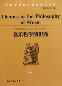 正版现货 音乐哲学的论题-20世纪西方音乐学名著译丛戴维斯