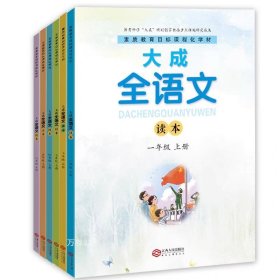 正版现货 大成全语文（读本+学本）（1-6年级上下册）