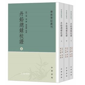 正版现货 丹铅总录校证（学术笔记丛刊·全3册）杨慎撰 丰家骅校证 繁体竖排中华书局学出版 中国古代哲学书籍