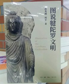 正版现货 图说犍陀罗文明 /孙英刚 何平 著生活.读书.新知三联书店 宗教民俗与文化