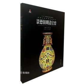 正版现货 中国古代名窑:景德镇明清官窑