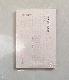 正版现货 国学的当代性（清华国学研究系列)