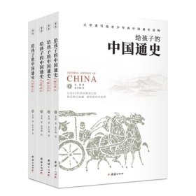 《给孩子的中国通史》（套装全四册）