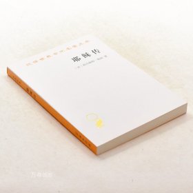 正版现货 耶稣传 作者: (法) 欧内斯特·勒南 出版社: 商务印书馆 ISBN: 9787100068765