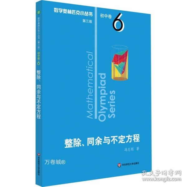 奥数小丛书（第三版）初中卷6：整除、同余与不定方程（第三版）