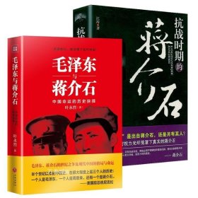 正版现货 （全2册）毛泽东与蒋介石+抗战时期的蒋介石 红色经典政治军事党建读物书籍