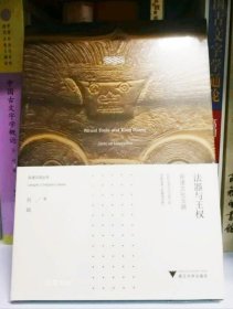 正版现货 法器与王权：良渚文化玉器良渚文明系列丛书