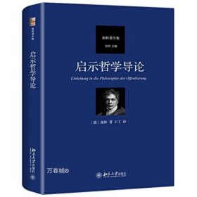 正版现货 全新 启示哲学导论 / 谢林 著 北京大学出版社 谢林晚期哲学的代表性作品