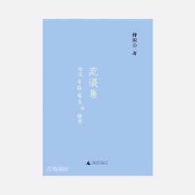 舒国治晃游集三种:流浪集、理想的下午、门外汉的京都