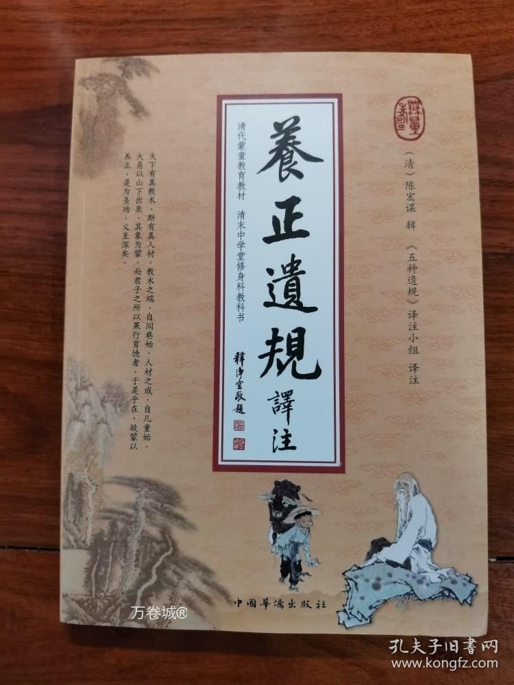 正版现货 养正遗规译注陈宏谋著五种遗规之一童蒙教育教材曾国藩南怀瑾推荐