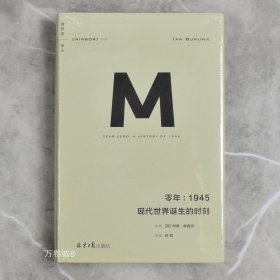 正版现货 零年：1945: 现代世界诞生的时刻 全新作者: [荷] 伊恩·布鲁玛广西师范大学出版社9787549562909