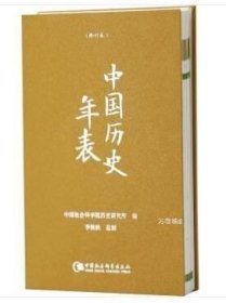 正版现货 中国历史年表（修订本） 中国社会科学出版社