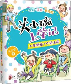 关小碗上学记：二年级来了个新老师全彩注音版老师推荐小学生课外阅读书籍