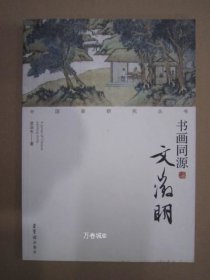 中国画研究丛书：书画同源（文徵明）