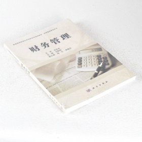 正版现货 财务管理 主编刘勤燕 出版社科学出版社 9787030522511