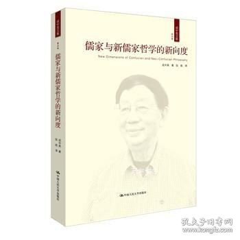 儒家与新儒家哲学的新向度（成中英文集·第五卷）