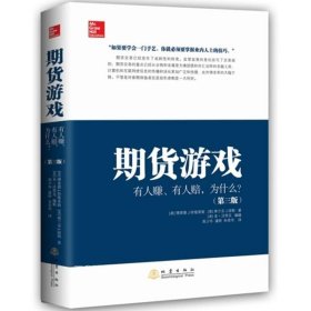 正版现货 期货游戏:有人赚、有人赔 为什么?(第3版) 9787502844448