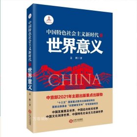 正版现货 中国特色社会主义新时代的世界意义(精装)