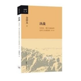 金冲及文丛·决战：毛泽东、蒋介石是如何应对三大战役的（增订版）