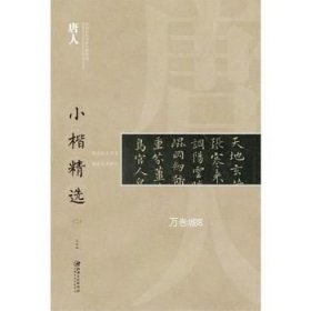 正版现货 唐人小楷精选2.中国古代书家小楷精选\褚遂良