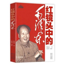 正版现货 （全2册）毛泽东纪事1893-1976+红镜头中的毛泽东 名人纪实文学传记中央文献出版社书籍