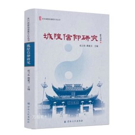 正版现货 城隍信仰研究/苏州城隍庙道教文化丛书 赵卫东，熊建卫 编 宗教文化出版社 中国传统文化