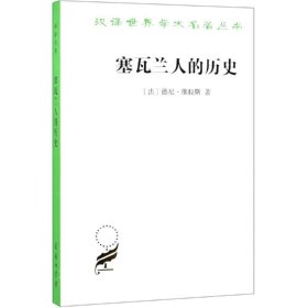 正版现货 塞瓦兰人的历史 [法]德尼·维拉斯 著 著 黄建华 姜亚洲 译 译 网络书店 正版图书