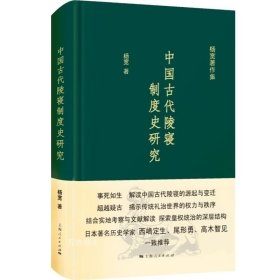 中国古代陵寝制度史研究