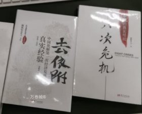 正版现货 温铁军作品2册 八次危机+去依附 中国化解经济危机的真实经验 应对通胀危机之中国经验 土地革命财政赤字人民币维稳