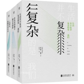 正版现货 生活并不复杂复杂的是我们 一无所有也就无可失去 有光亮的地方就会有阴影/（3册）阿兰珀西著联合天畅生活中哲学美学2