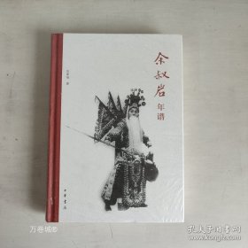 正版现货 余叔岩年谱（精） 张斯琦著 保存梅兰芳、 杨小楼演出状况