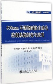 RAL·NEU研究报告：850mm不锈钢两级自动化控制系统研究与应用