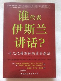 谁为伊斯兰讲话：十几亿穆斯林的真实想法