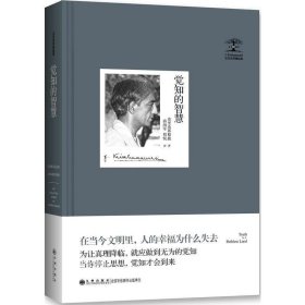 正版现货 觉知的智慧（精装版）/克里希那穆提 著 蒋海军 程悦 译 世界*典哲学研究读物 九州出版社