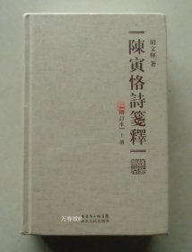 陈寅恪诗笺释（精装繁体字增订本）