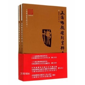 正版现货 上海佛教碑刻资料集 潘明权 柴志光 著 复旦大学出版社 上海佛道教资料丛书