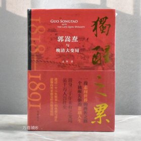 正版现货 独醒之累 郭嵩焘与晚清大变局 全新作者: 孟泽 出版社: 岳麓书社9787553815183