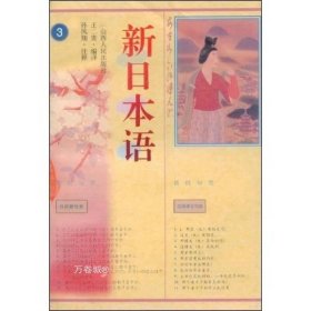 正版现货 新日本语三 日语教材 考级教程 让学生熟悉日语的一般的现代文，由12课时组成