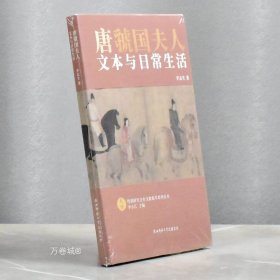 正版现货 唐虢国夫人文本与日常生活 全新作者: 李志生 陕西师范大学出版社 ISBN: 9787569526769