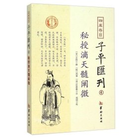 正版现货 四库存目子平汇刊4 秘授滴天髓阐微 京图 著 郑同 校 刘基 任铁樵 注华龄出版社阴阳五行滴天髓八字四柱风水命学命理书籍