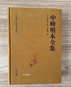 正版现货 中峰明本全集 天目中峰和尚广录天目明本禅师杂录 中峰三时系念